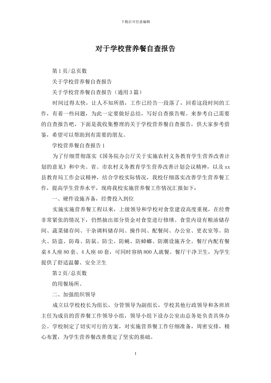 对于学校营养餐自查报告_第1页