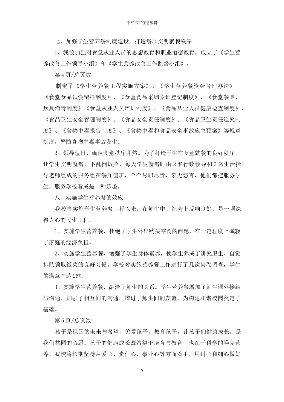 对于学校营养餐自查报告_第3页