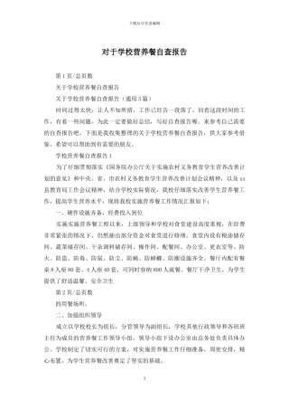 对于学校营养餐自查报告