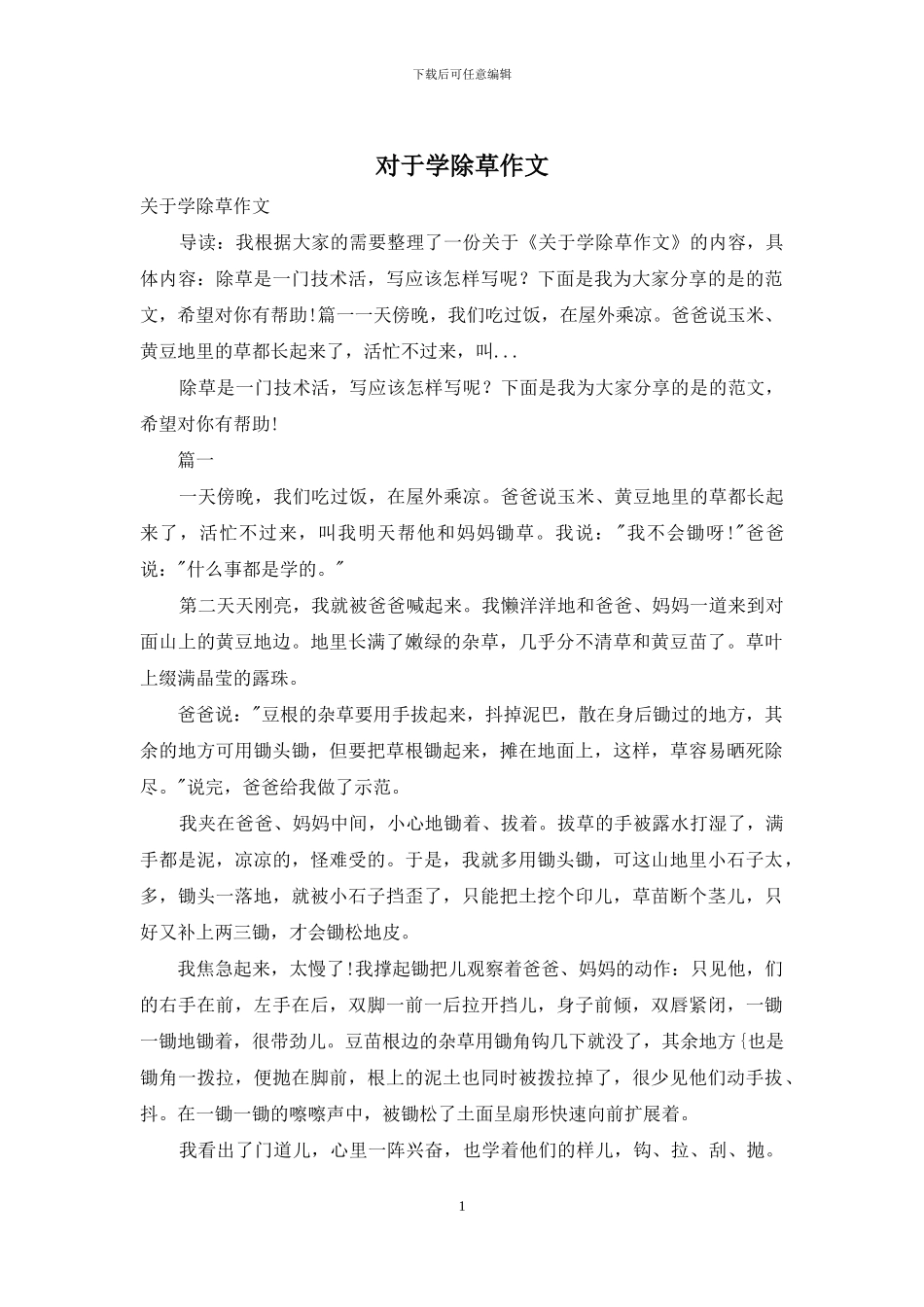 对于学除草作文_第1页