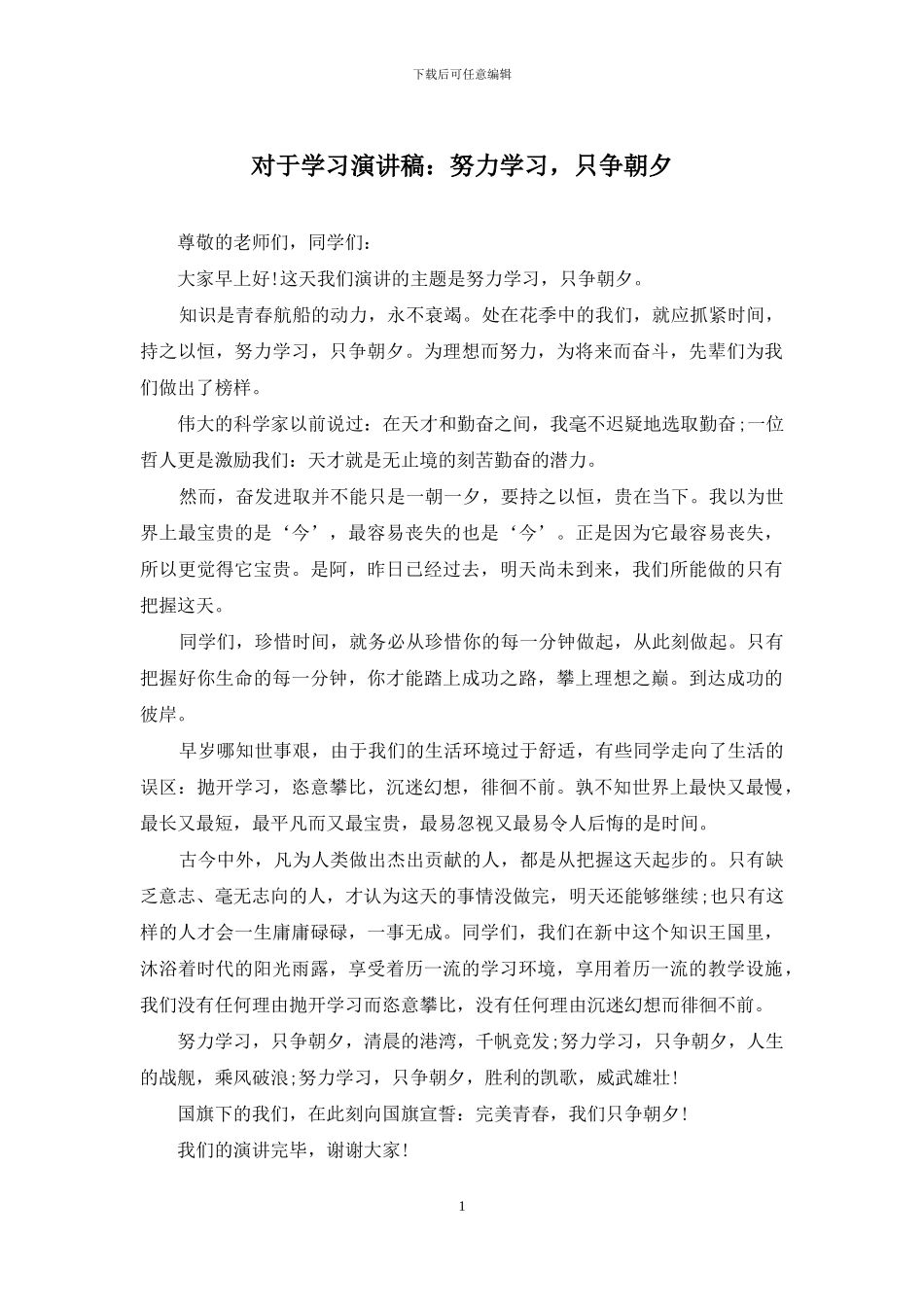 对于学习演讲稿：努力学习_第1页