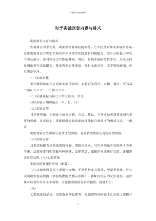 对于实验报告内容与格式