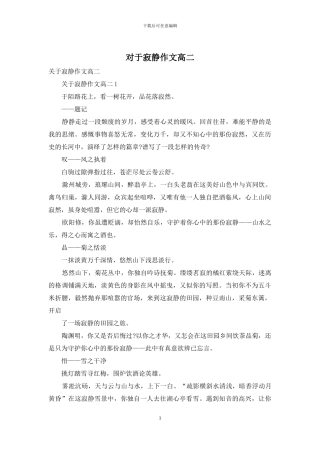 对于寂静作文高二