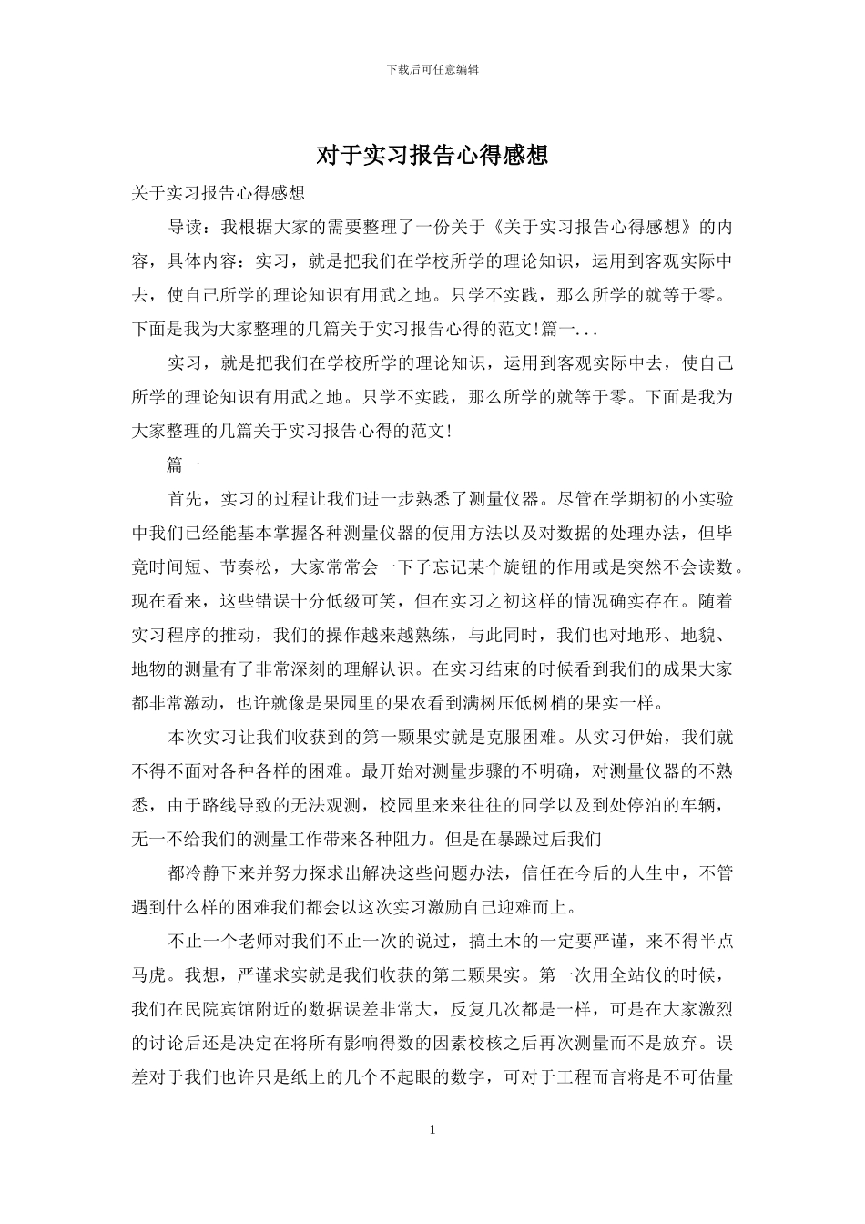 对于实习报告心得感想_第1页