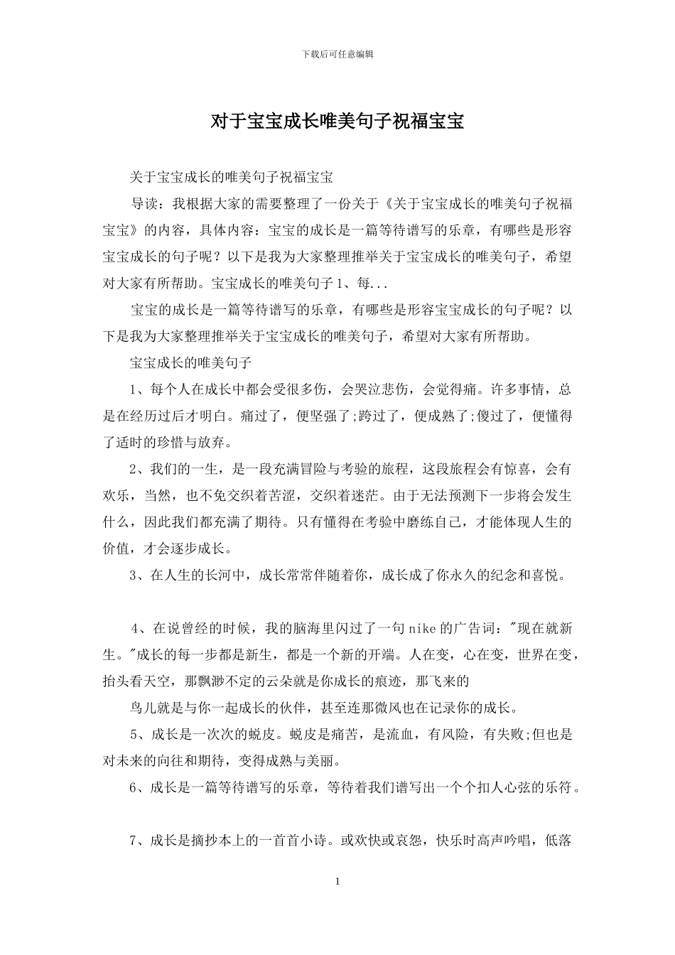 对于宝宝成长唯美句子祝福宝宝_第1页