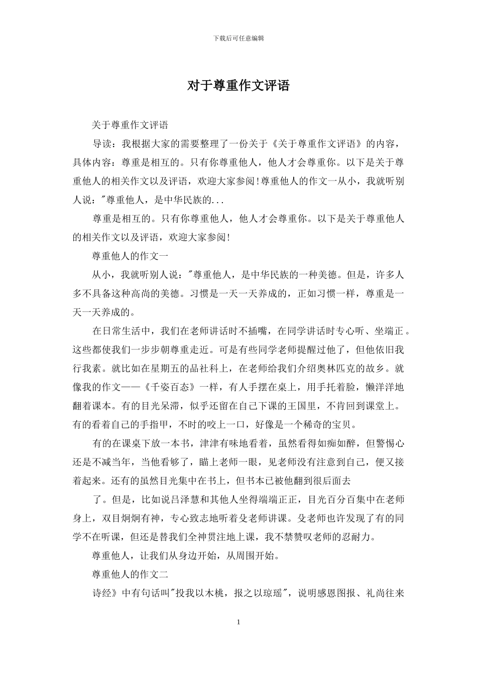 对于尊重作文评语_第1页