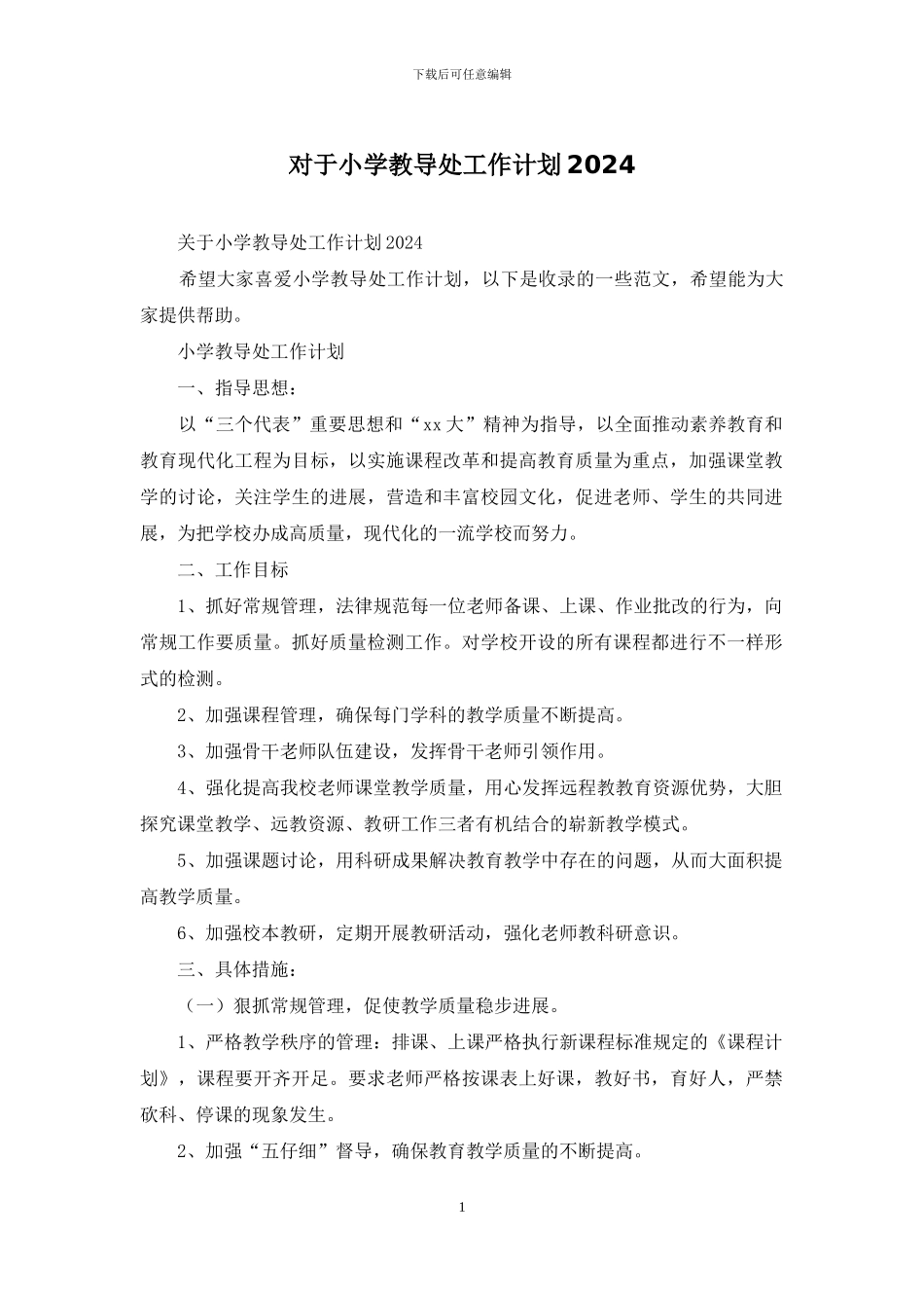对于小学教导处工作计划2024_第1页