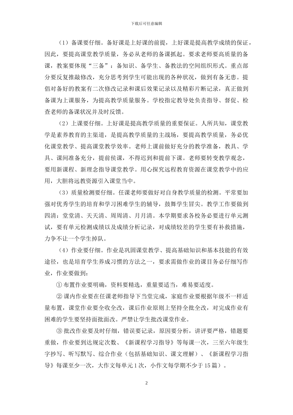 对于小学教导处工作计划2024_第2页