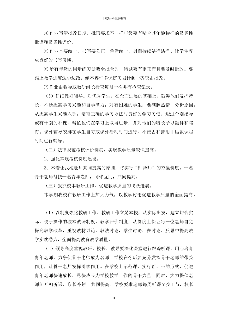 对于小学教导处工作计划2024_第3页