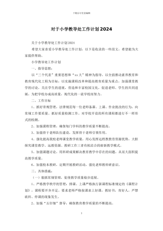 对于小学教导处工作计划2024