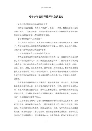 对于小学教师师德师风自我鉴定