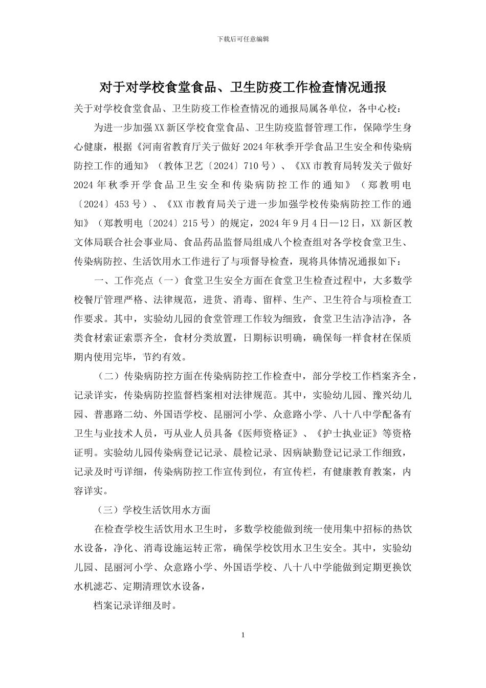 对于对学校食堂食品、卫生防疫工作检查情况通报_第1页