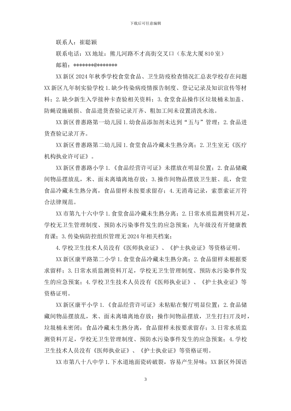 对于对学校食堂食品、卫生防疫工作检查情况通报_第3页