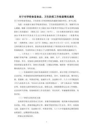 对于对学校食堂食品、卫生防疫工作检查情况通报