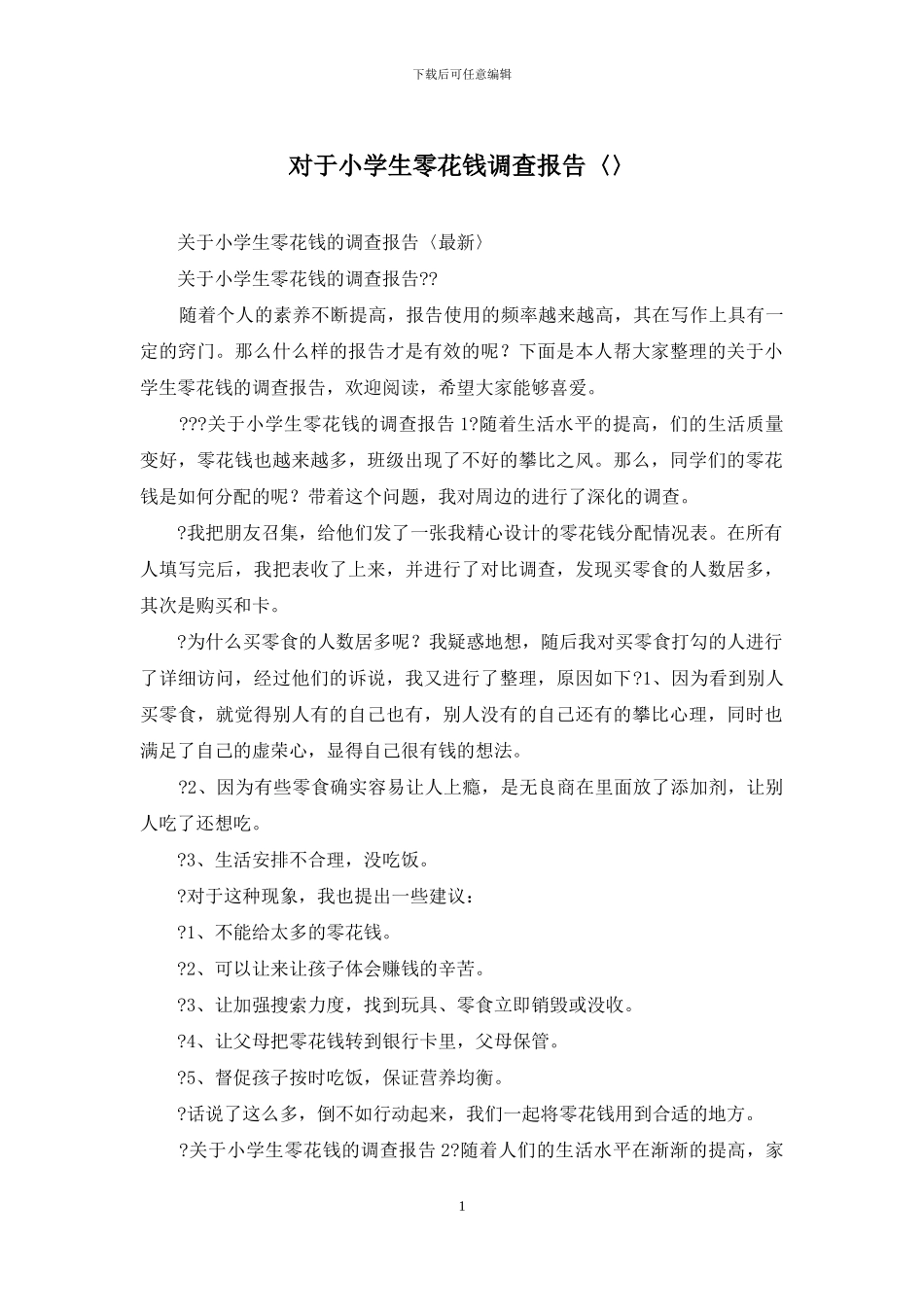 对于小学生零花钱调查报告〈〉_第1页