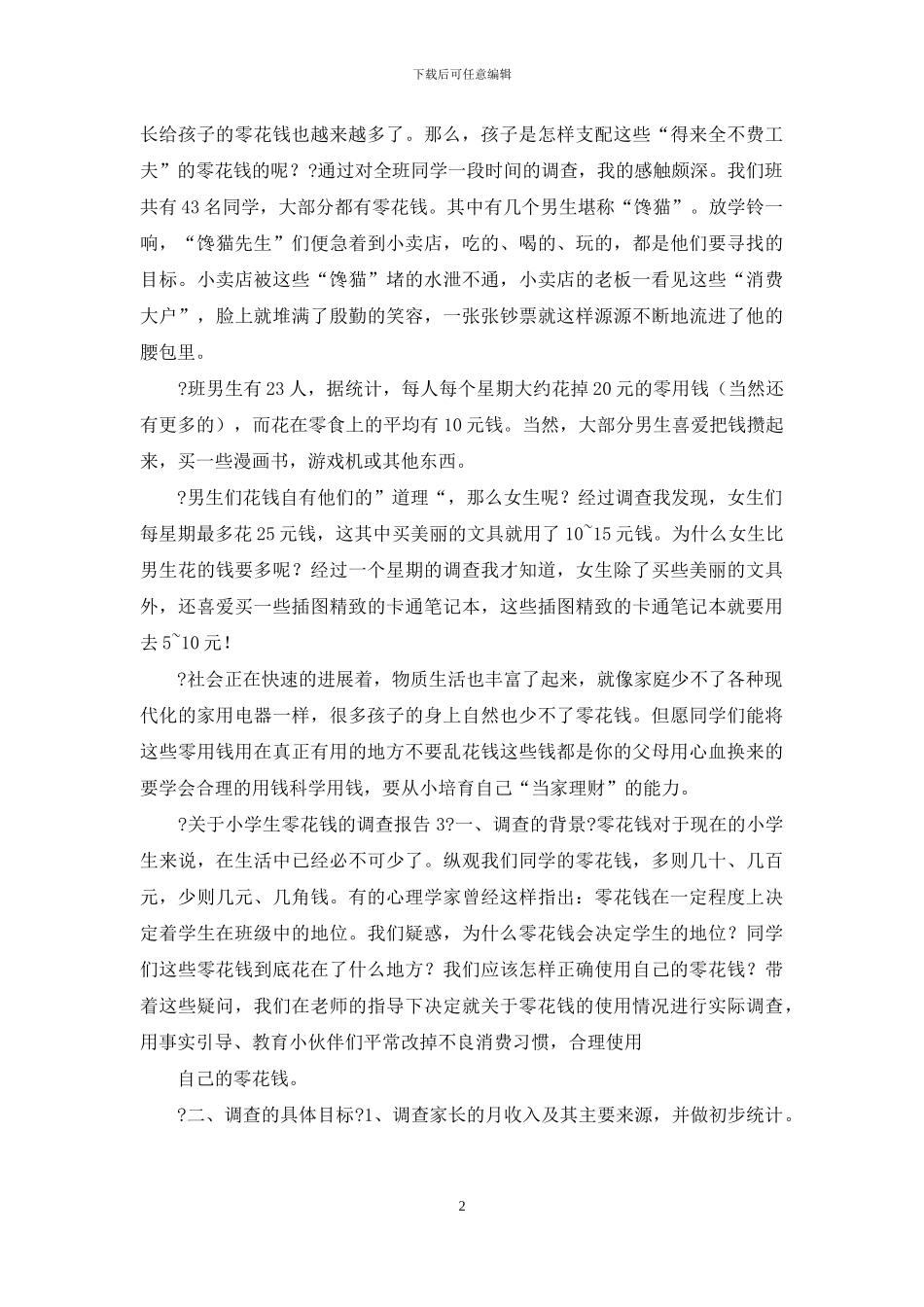 对于小学生零花钱调查报告〈〉_第2页