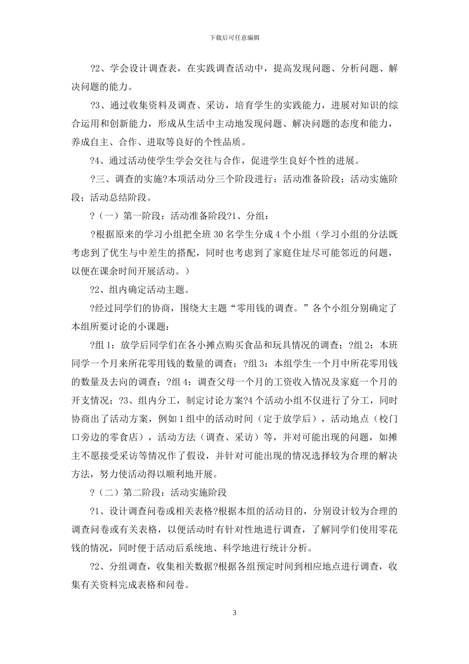 对于小学生零花钱调查报告〈〉_第3页