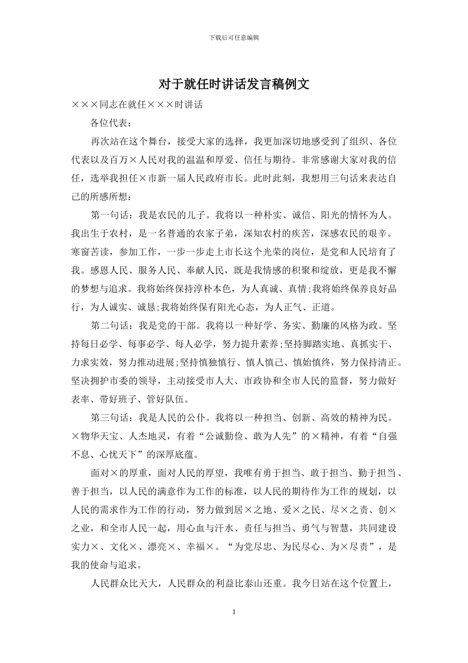 对于就任时讲话发言稿例文_第1页