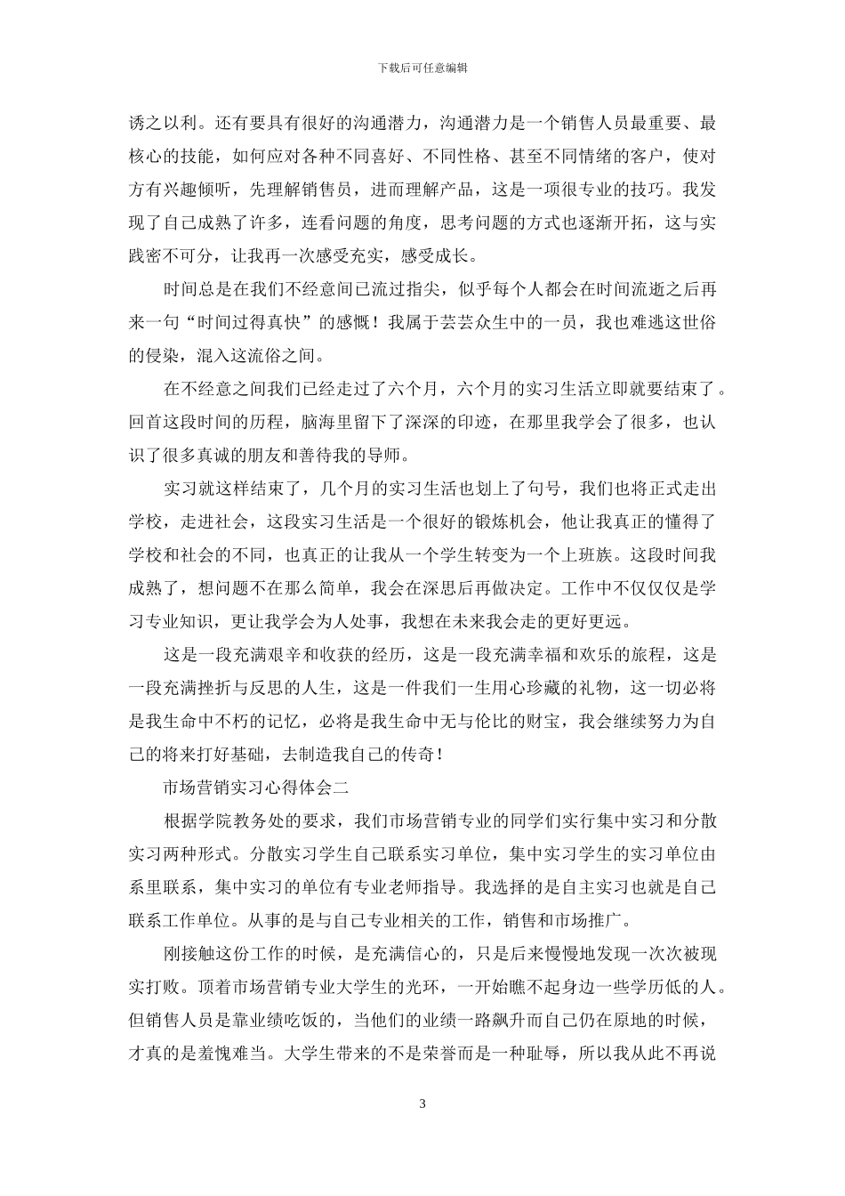 对于市场营销个人实习心得体会例文_第3页