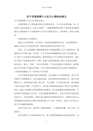 对于市场营销个人实习心得体会例文