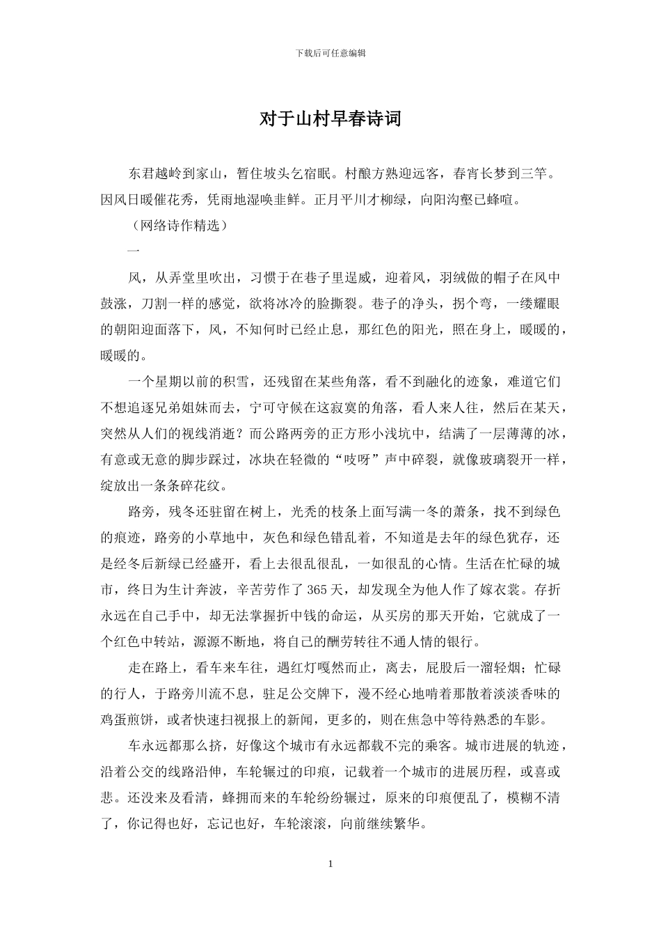 对于山村早春诗词_第1页