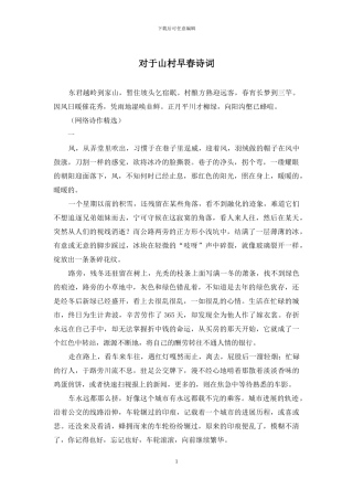 对于山村早春诗词