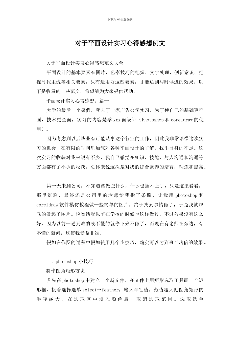对于平面设计实习心得感想例文_第1页