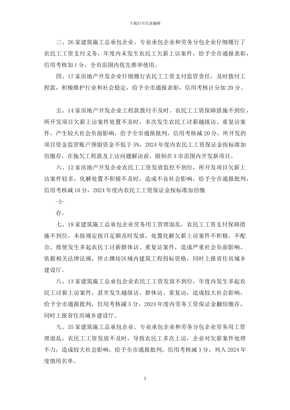 对于度农民工工资清欠工作情况通报_第2页