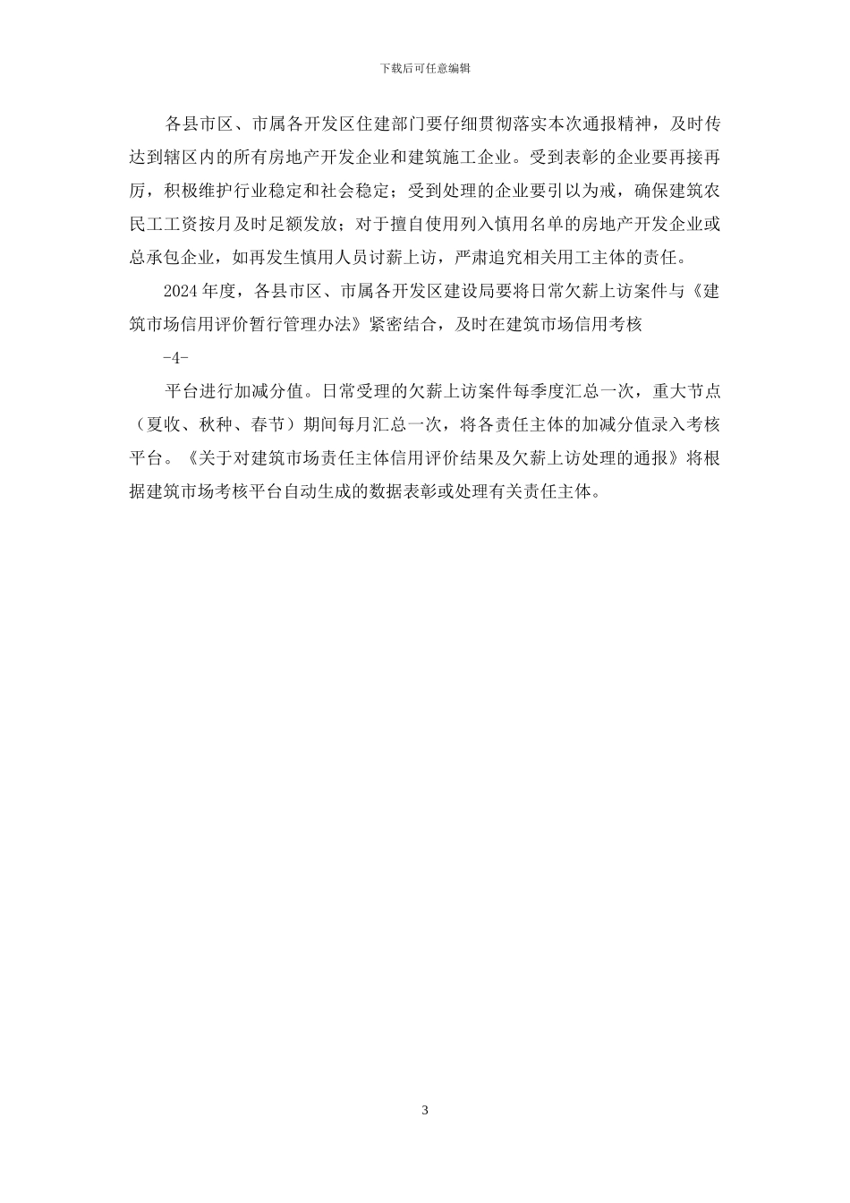 对于度农民工工资清欠工作情况通报_第3页