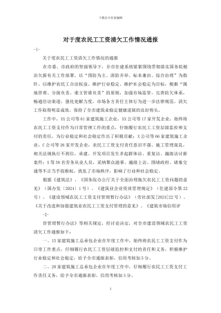 对于度农民工工资清欠工作情况通报