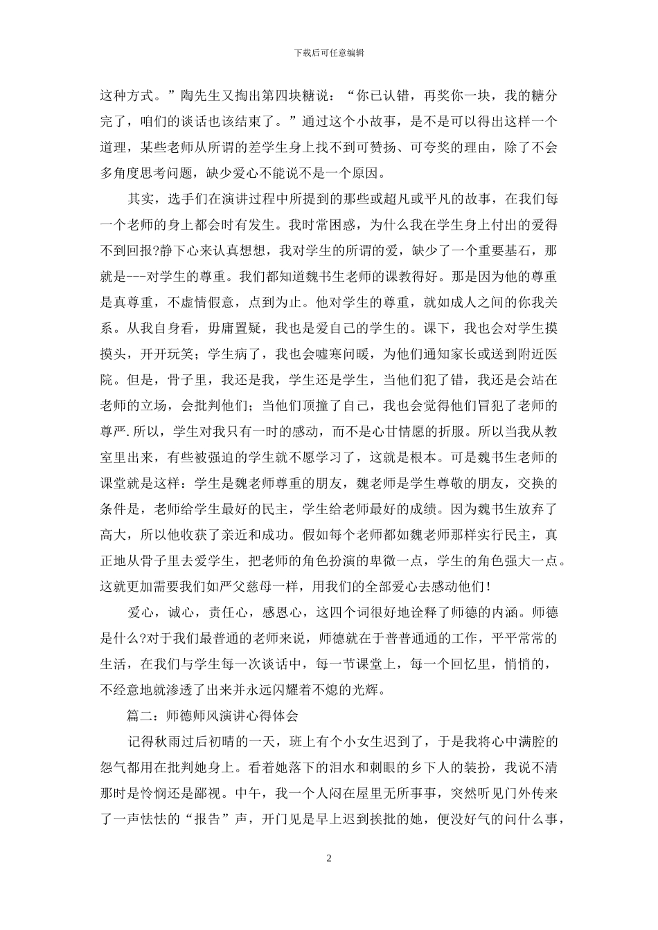 对于师德师风演讲例文心得体会投稿_第2页