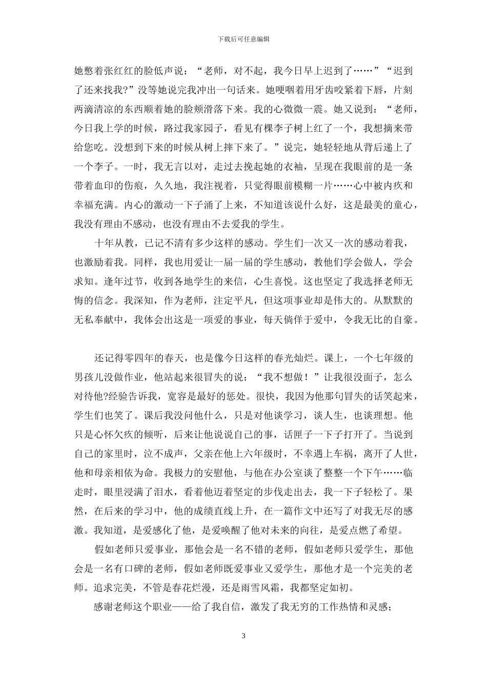 对于师德师风演讲例文心得体会投稿_第3页