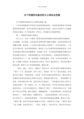 对于师德师风演讲例文心得体会投稿