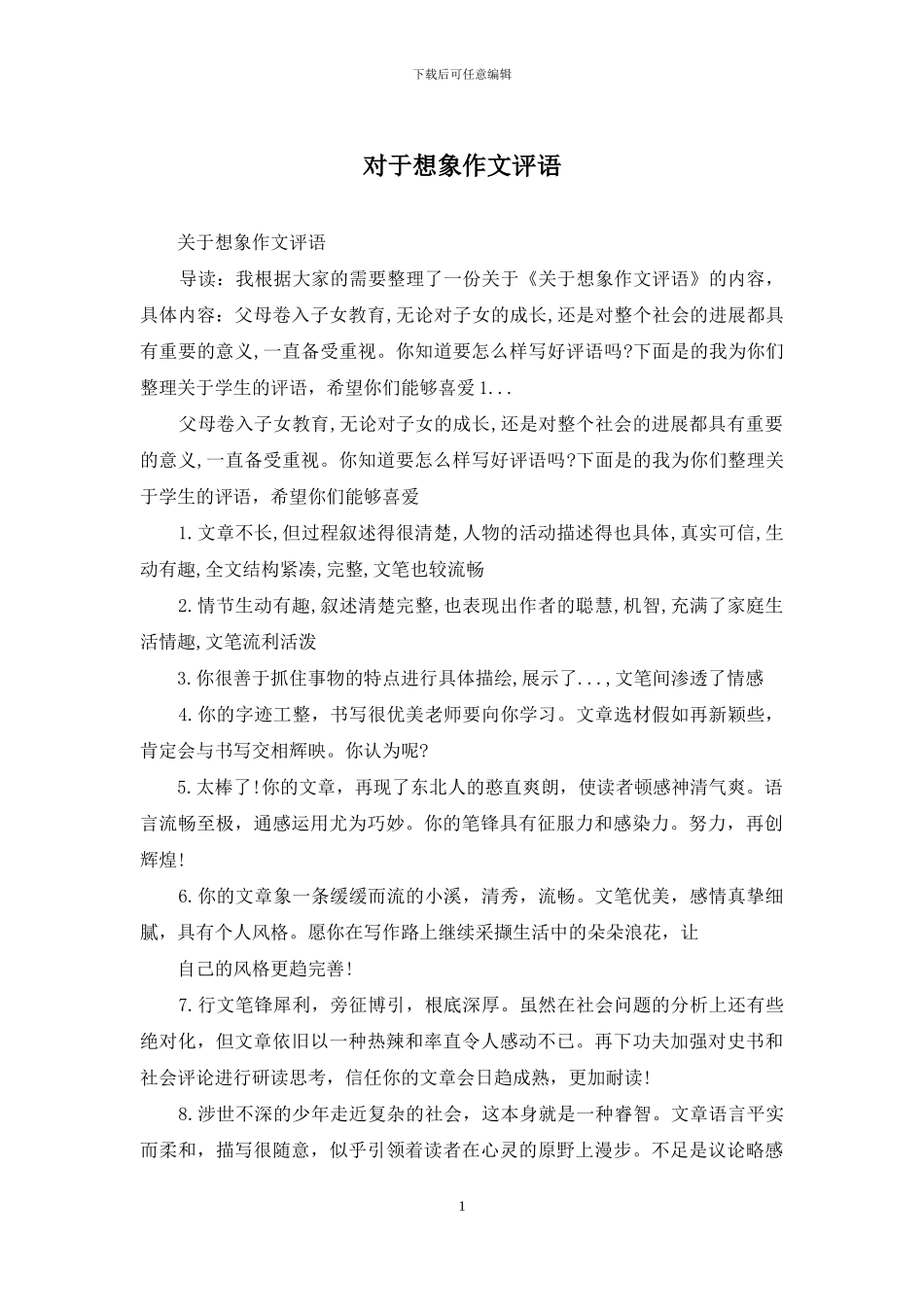 对于想象作文评语_第1页