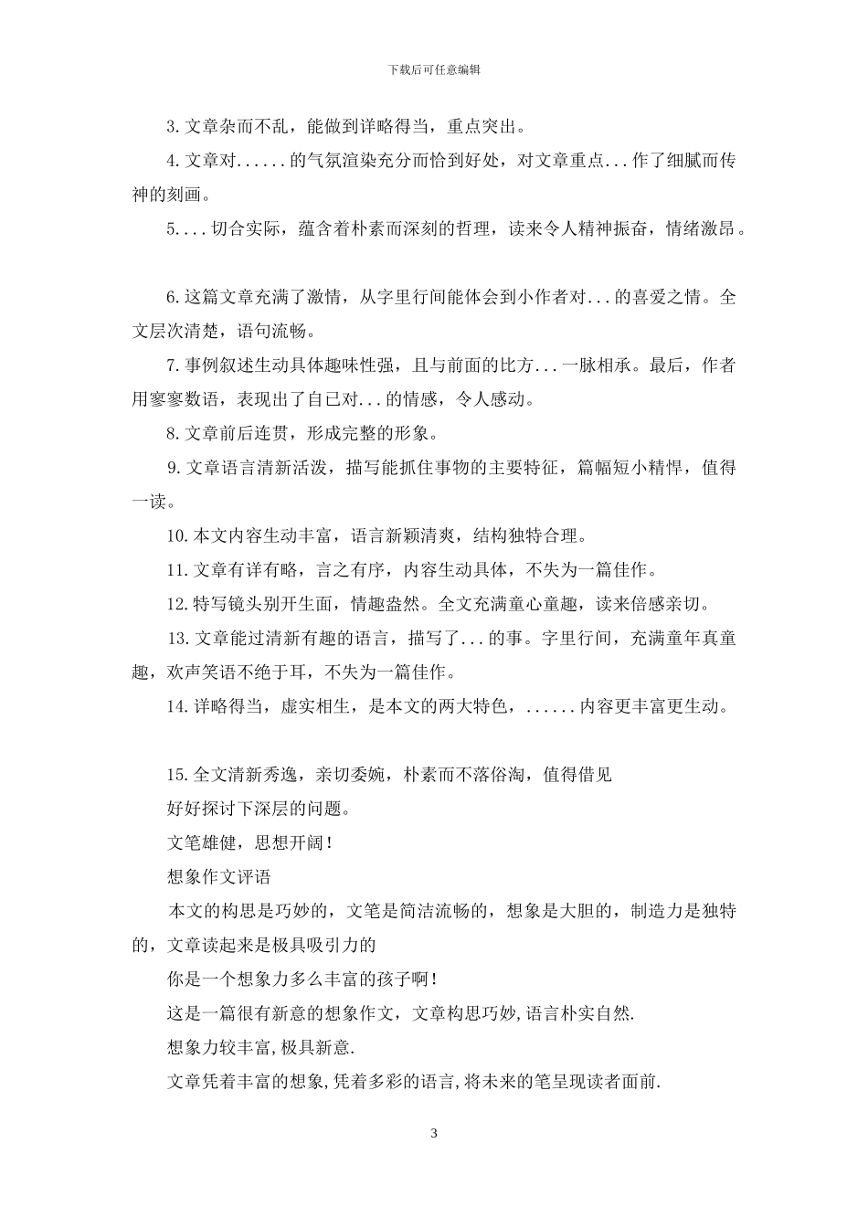 对于想象作文评语_第3页