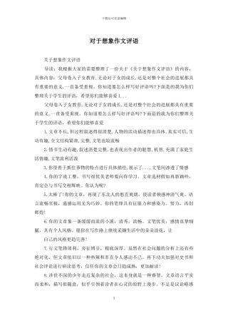 对于想象作文评语