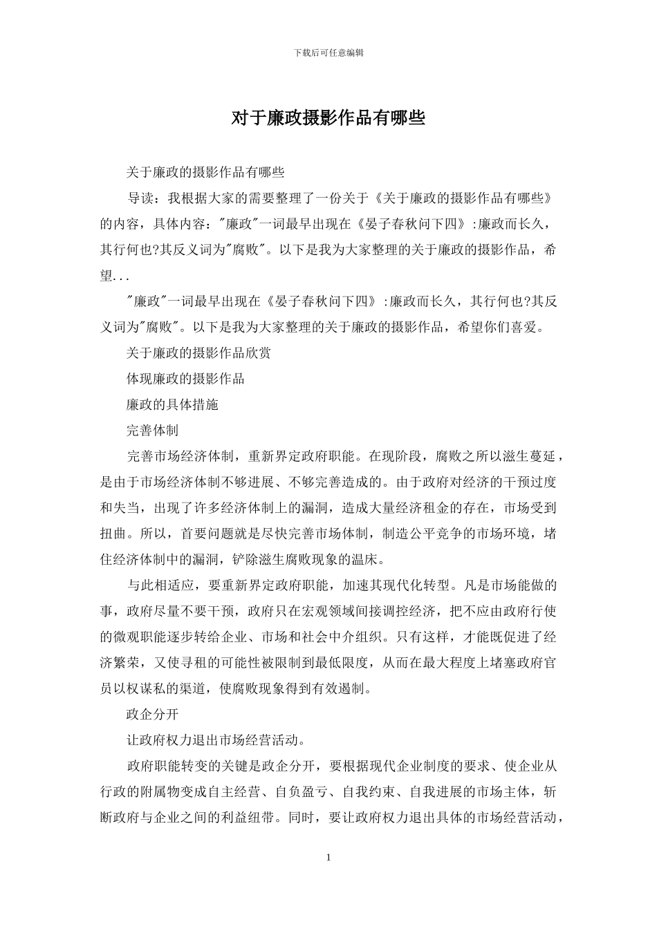 对于廉政摄影作品有哪些_第1页