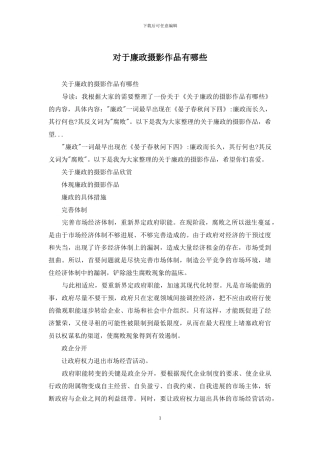 对于廉政摄影作品有哪些