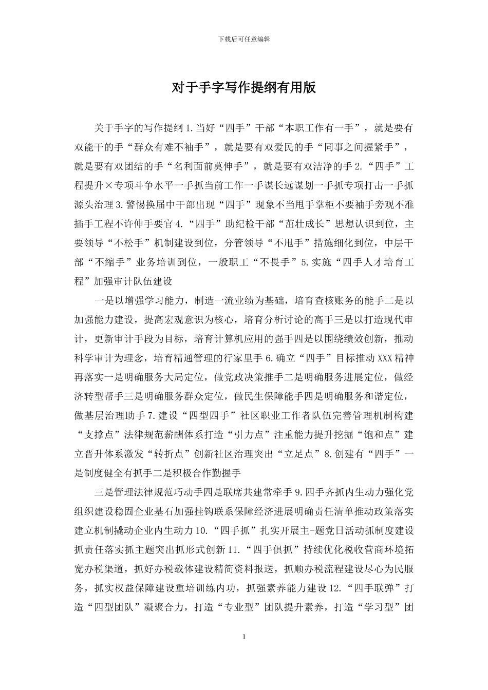 对于手字写作提纲实用版_第1页