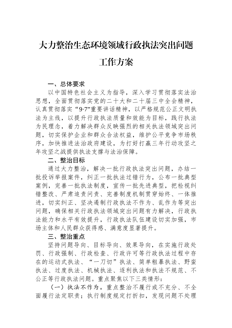 大力整治生态环境领域行政执法突出问题工作方案_第1页