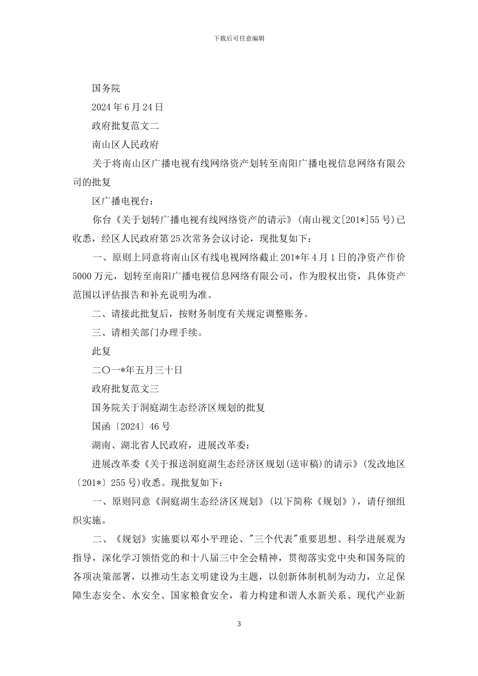 对于政府批复例文_第3页