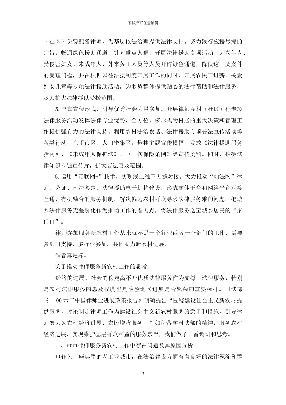 对于推进律师服务新农村工作思考_第3页