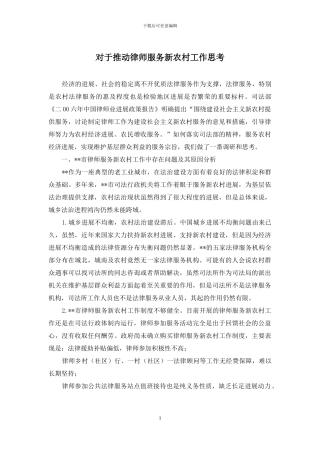 对于推进律师服务新农村工作思考