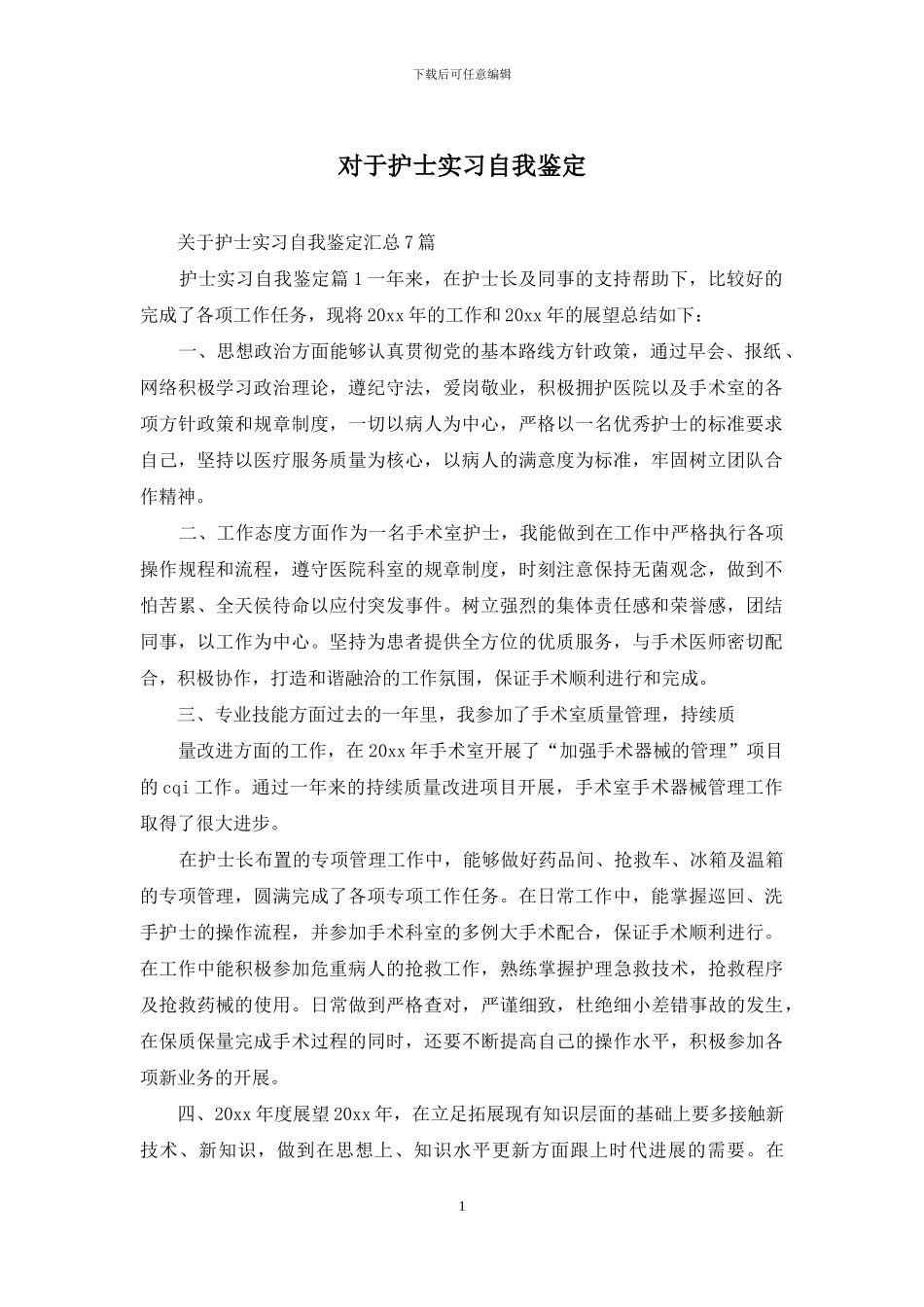 对于护士实习自我鉴定_第1页