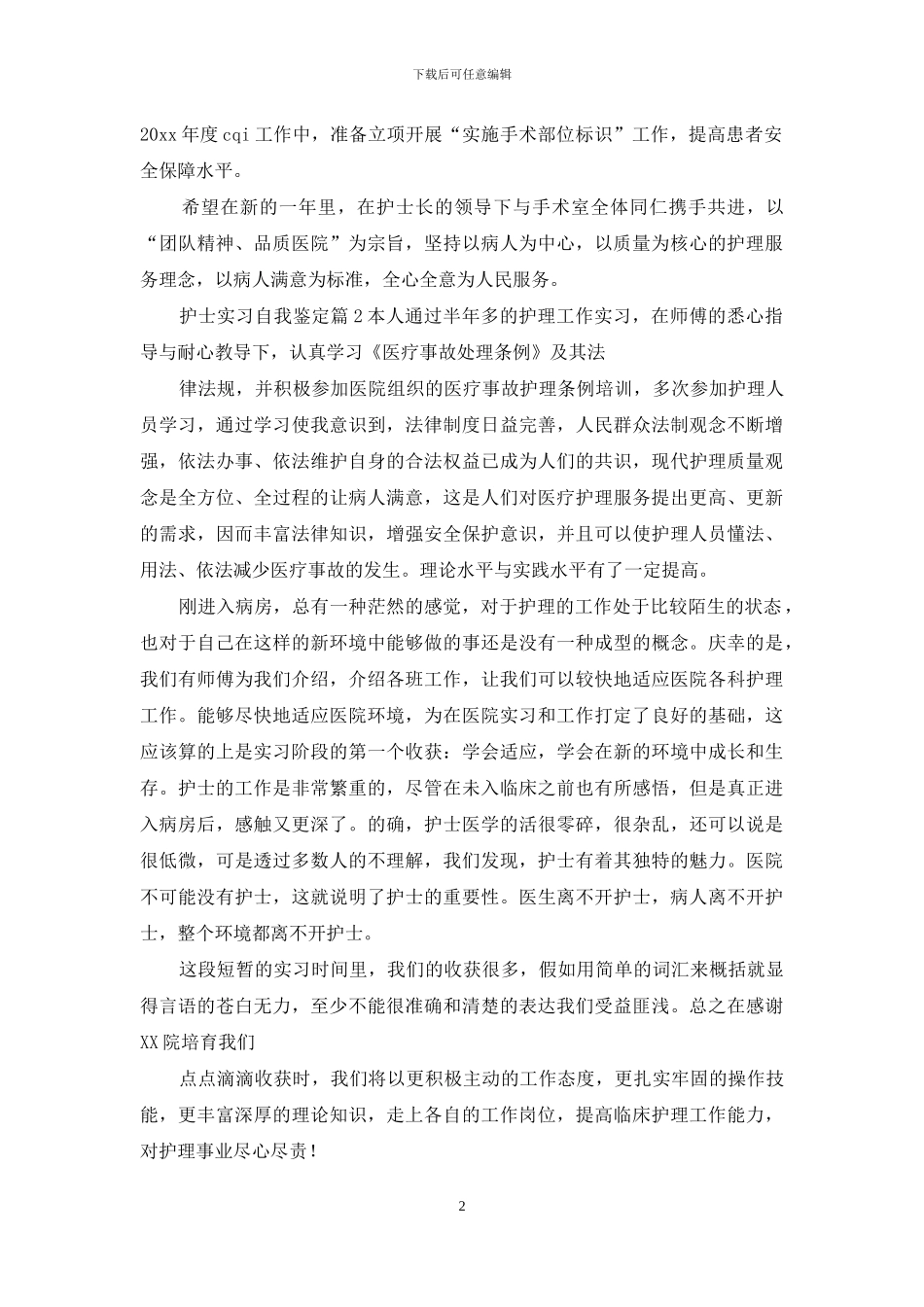 对于护士实习自我鉴定_第2页