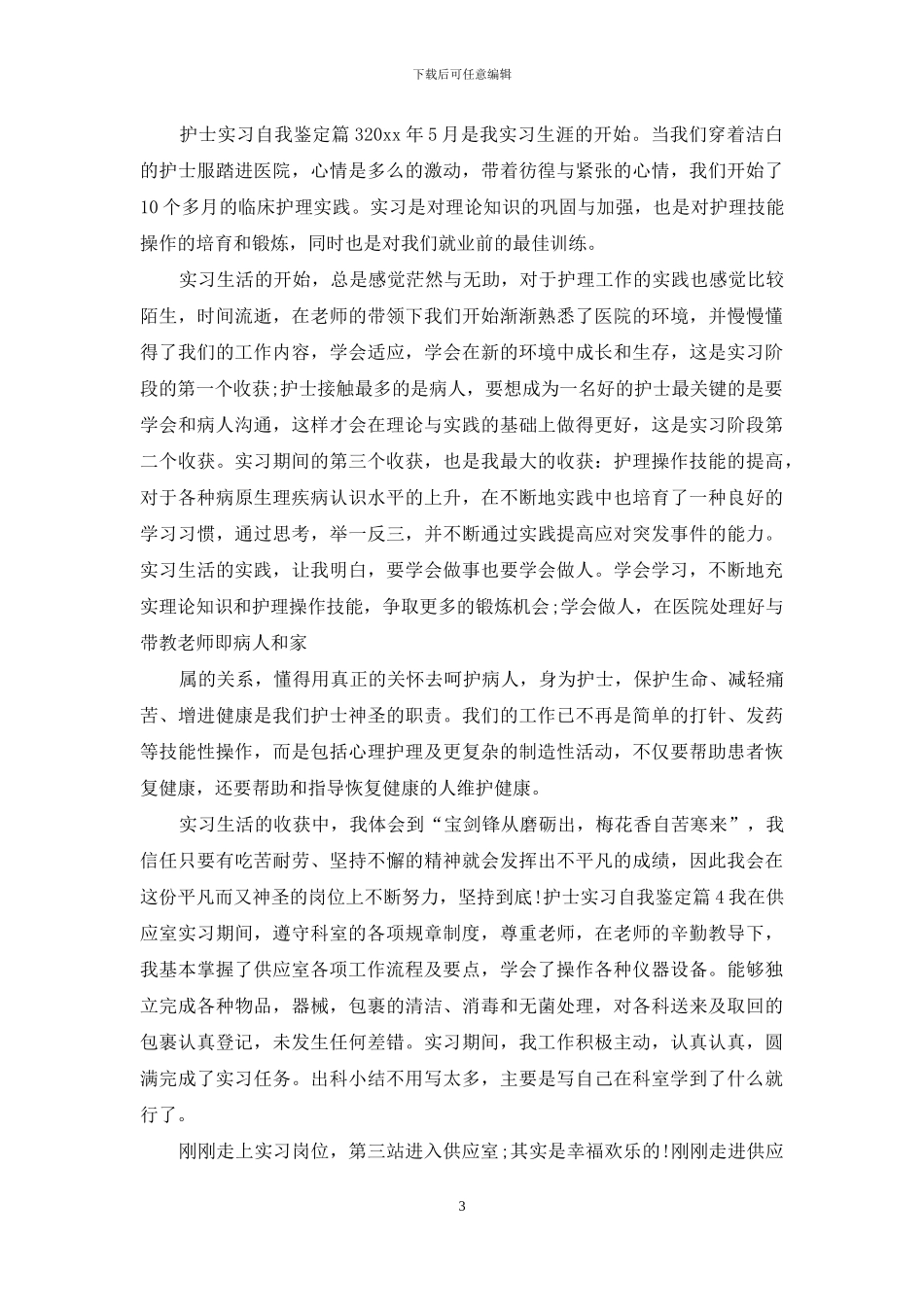 对于护士实习自我鉴定_第3页