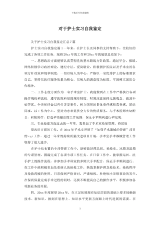 对于护士实习自我鉴定