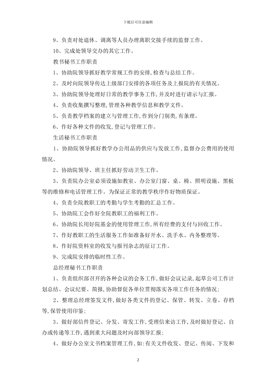 对于文秘岗位职责_第2页