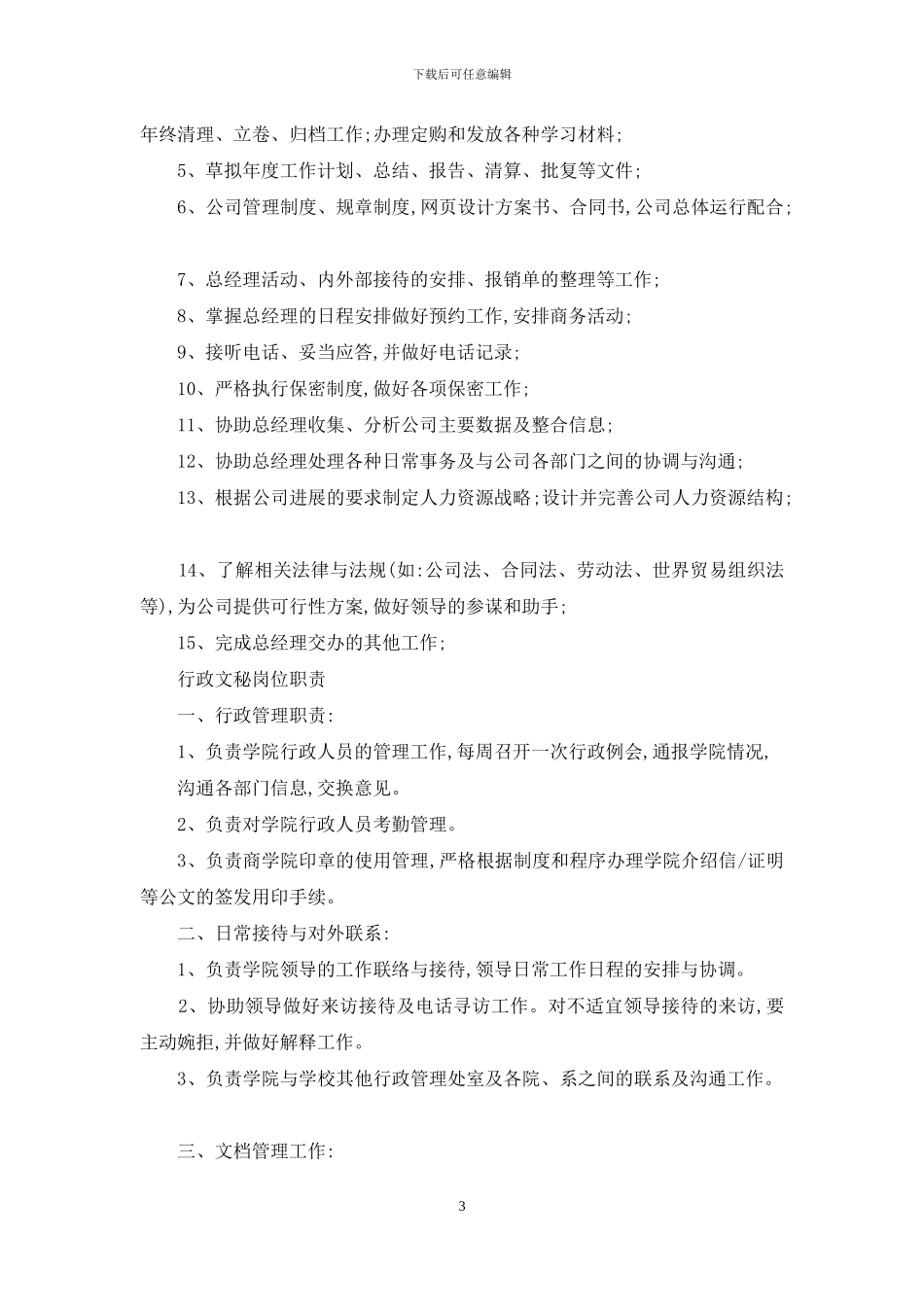 对于文秘岗位职责_第3页