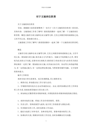 对于文秘岗位职责